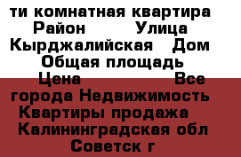 5-ти комнатная квартира › Район ­ 35 › Улица ­ Кырджалийская › Дом ­ 11 › Общая площадь ­ 120 › Цена ­ 5 500 000 - Все города Недвижимость » Квартиры продажа   . Калининградская обл.,Советск г.